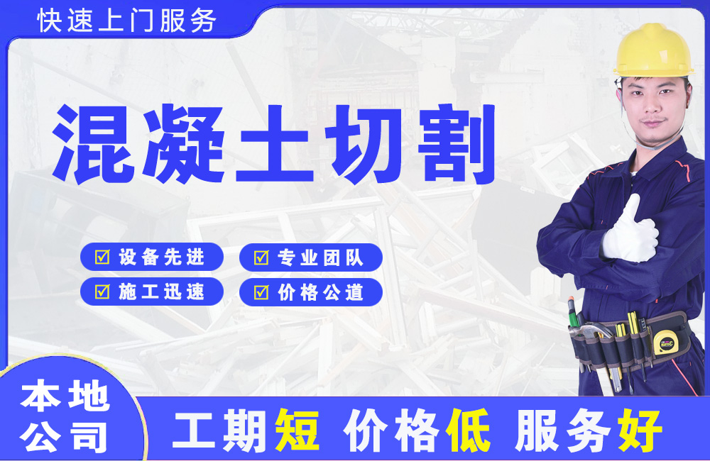 河津混凝土切割