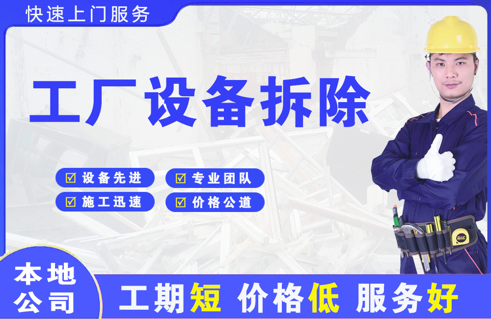 河津工厂设备拆除